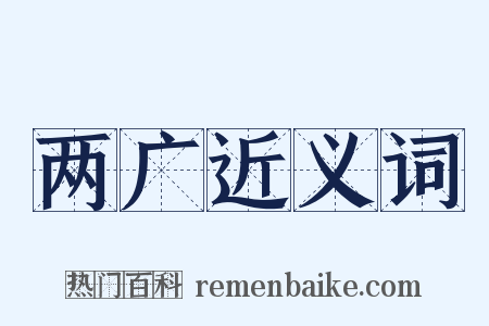 两广近义词是什么意思的图片